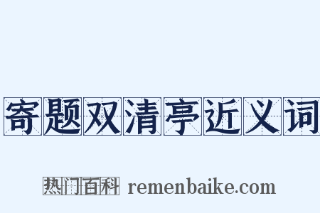 寄题双清亭近义词是什么意思的图片